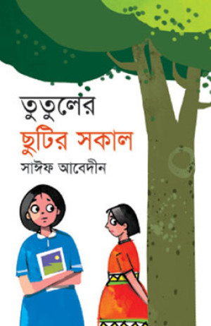 তুতুলের ছুটির সকাল