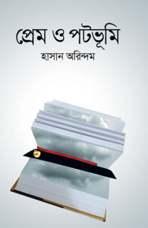 প্রেম ও পটভূমি