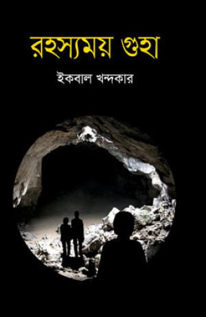  রহস্যময় গুহা