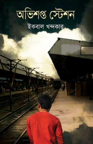 অভিশপ্ত স্টেশন