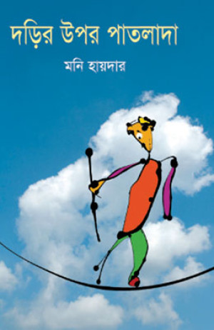 দড়ির উপর পাতলাদা