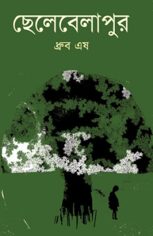 ছেলেবেলাপুর