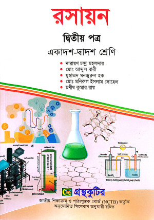 রসায়ন - দ্বিতীয় বর্ষ(২য়) পত্র একাদশ-দ্বাদশ শ্রেণি