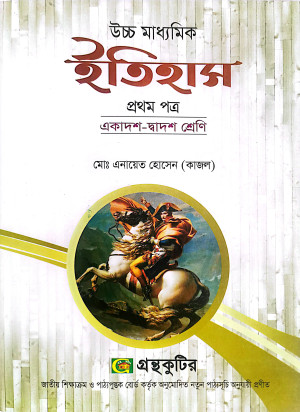 ইতিহাস - প্রথম পত্র একাদশ-দ্বাদশ 