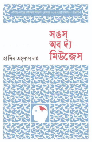 সঙস্‌ অব দ্য মিউজেস