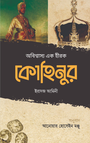 অবিশ্বাস্য এক হীরক কোহিনুর