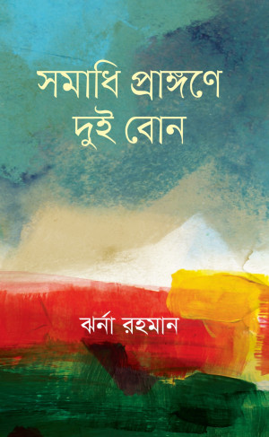সমাধি প্রাঙ্গণে দুই বোন