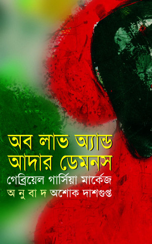 অব লাভ অ্যান্ড আদার ডেমনস (পুরস্কারপ্রাপ্ত লেখকদের বই)