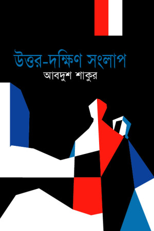 উত্তর-দক্ষিণ সংলাপ