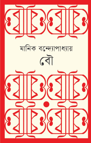 বৌ 
