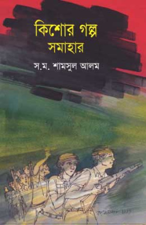 কিশোরগল্প সমাহার