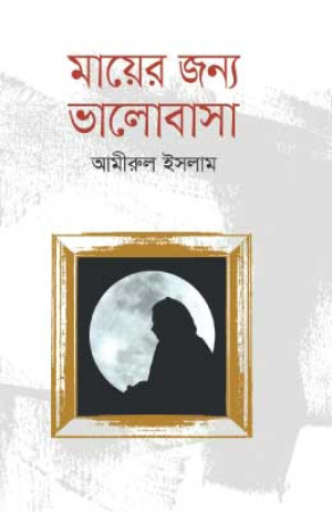 মায়ের জন্য ভালোবাসা