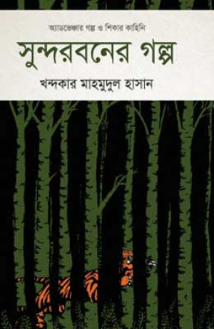 সুন্দরবনের গল্প