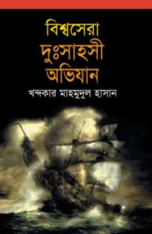  বিশ্বসেরা দুঃসাহসী অভিযান