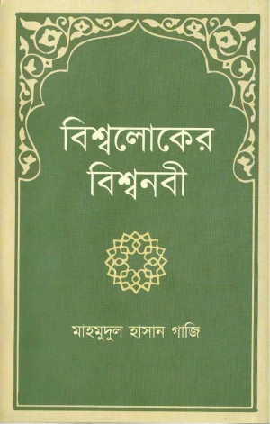 বিশ্বলোকের বিশ্বনবী