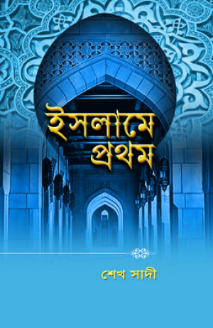 ইসলামে প্রথম