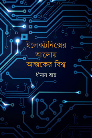 ইলেক্ট্রনিক্সের আলোয় আজকের বিশ্ব