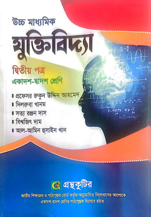 যুক্তিবিদ্যা - দ্বিতীয় (২য়) পত্র একাদশ-দ্বাদশ শ্রেণি উচ্চ মাধ্যমিক পাঠ্যবই