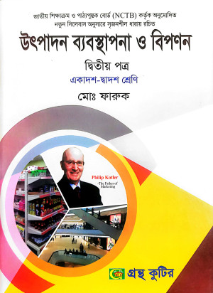 উৎপাদন ব্যবস্থাপনা ও বিপণন - দ্বিতীয়(২য়) পত্র - একাদশ-দ্বাদশ শ্রেণি
