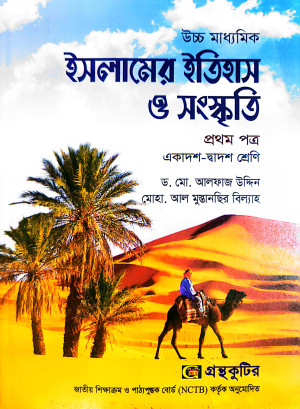 ইসলামের ইতিহাস ও সংস্কৃতি প্রথম পত্র - একাদশ-দ্বাদশ শ্রেণি