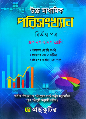 পরিসংখ্যান - দ্বিতীয় (২য়) পত্র - একাদশ-দ্বাদশ শ্রেণি (উচ্চ মাধ্যমিক)