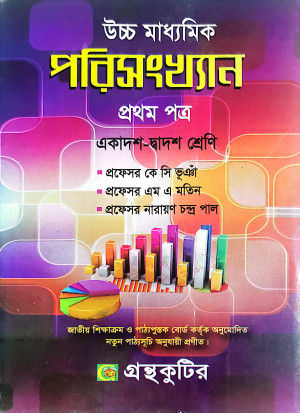 উচ্চ মাধ্যমিক পরিসংখ্যান প্রথম পত্র - একাদশ-দ্বাদশ শ্রেণি 