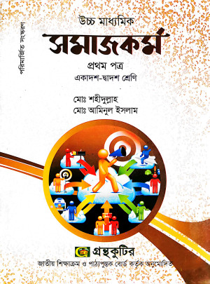 সমাজকর্ম - প্রথম(১ম) পত্র একাদশ-দ্বাদশ শ্রেণি
