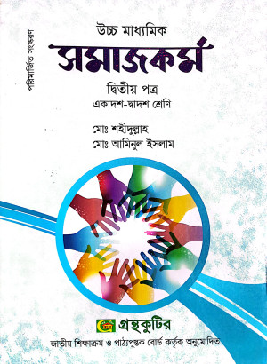 উচ্চ মাধ্যমিক সমাজকর্ম - ২য় পত্র