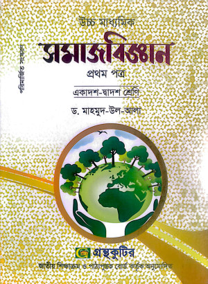 সমাজবিজ্ঞান প্রথম পত্র - একাদশ-দ্বাদশ শ্রেণি