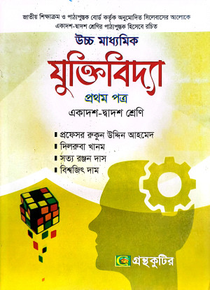 উচ্চ মাধ্যমিক যুক্তিবিদ্যা - প্রথম পত্র