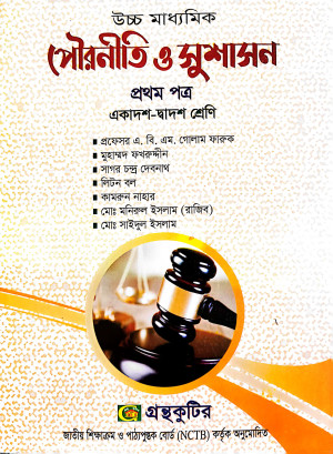 পৌরনীতি ও সুশাসন ১ম পত্র– উচ্চ মাধ্যমিক