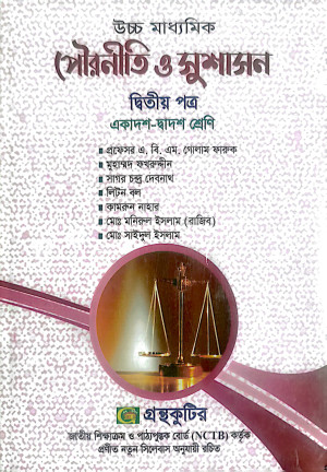 পৌরনীতি ও সুশাসন ২য় পত্র– উচ্চ মাধ্যমিক