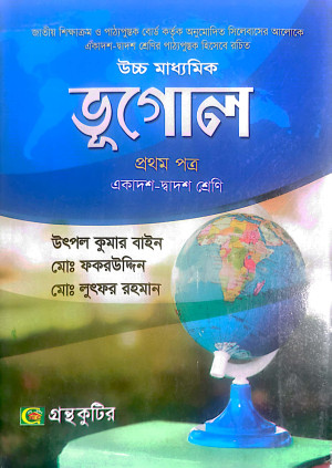 ভূগোল ১ম পত্র– উচ্চ মাধ্যমিক