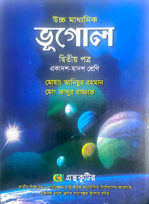 ভূগোল ২য় পত্র– উচ্চ মাধ্যমিক