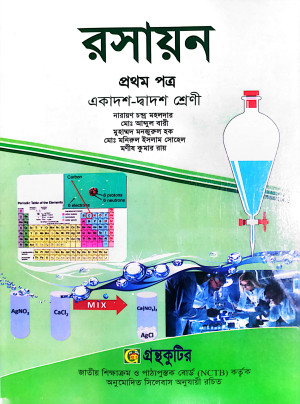 রসায়ন ১ম পত্র– উচ্চ মাধ্যমিক