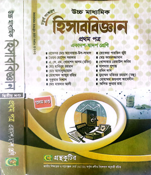 হিসাববিজ্ঞান ১ম পত্র– উচ্চ মাধ্যমিক