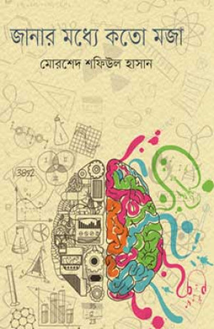 জানার মধ্যে কত মজা