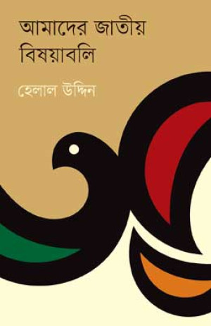আমাদের জাতীয় বিষয়াবলি