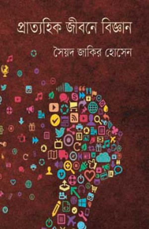 প্রাত্যহিক জীবনে বিজ্ঞান