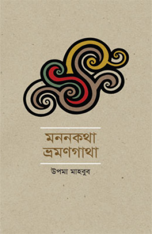 মননকথা ভ্রমণগাথা