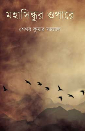 মহাসিন্ধুর ওপারে