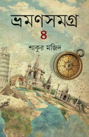 ভ্রমণসমগ্র ৪