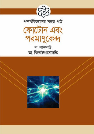 ফোটোন এবং পরমাণুকেন্দ্র