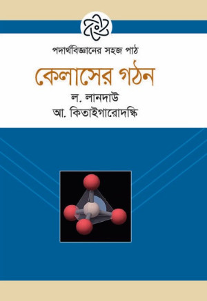 কেলাসের গঠন