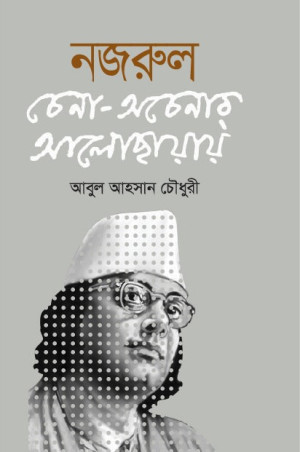 নজরুল চেনা অচেনার আলোকছায়ায়