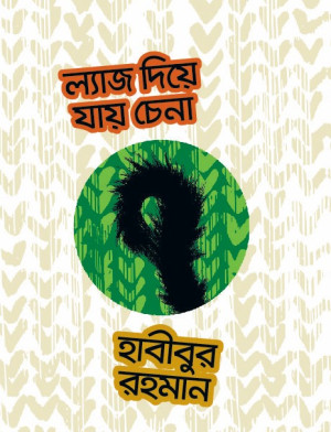 ল্যাজ দিয়ে যায় চেনা