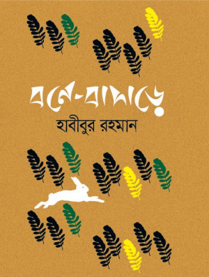 বনে-বাদাড়ে