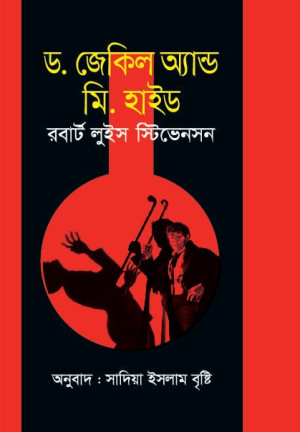 ড. জেকিল অ্যান্ড মি. হাইড