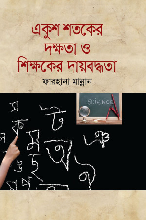 একুশ শতকের দক্ষতা ও শিক্ষকের দায়বদ্ধতা
