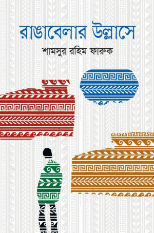 রাঙ্গাবেলার উল্লাসে